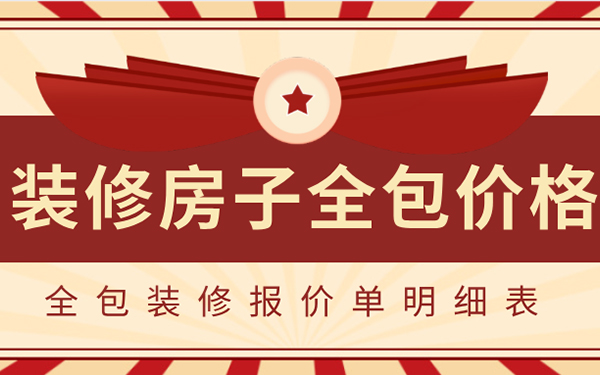 2022裝修房子全包價(jià)格一般多少？全包裝修報(bào)價(jià)單明細(xì)表