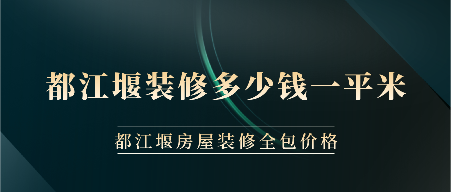 都江堰裝修多少錢一平米？都江堰房屋裝修全包價格