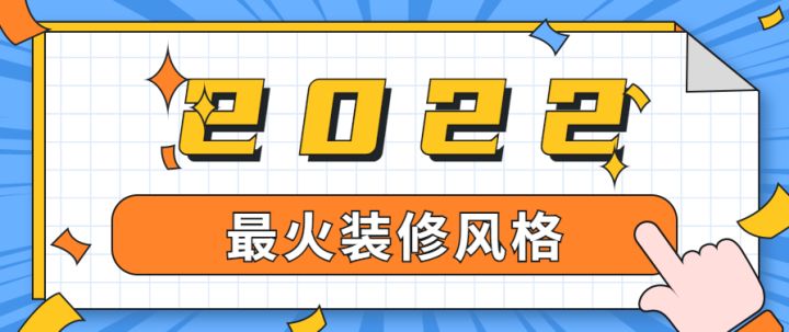 上海最火裝修風(fēng)格有哪些，有專業(yè)的裝修公司推薦嗎？