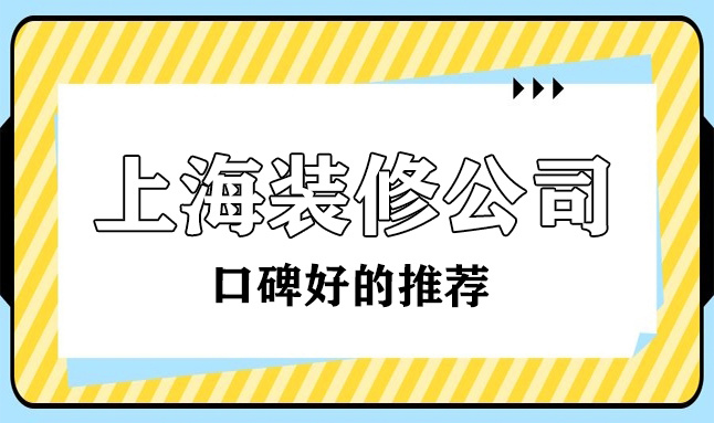 2022上?？诒詈玫难b修公司(十大排名榜)