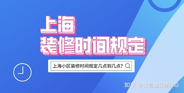 上海裝修時間規(guī)定，上海市規(guī)定裝修時間幾點到幾點？