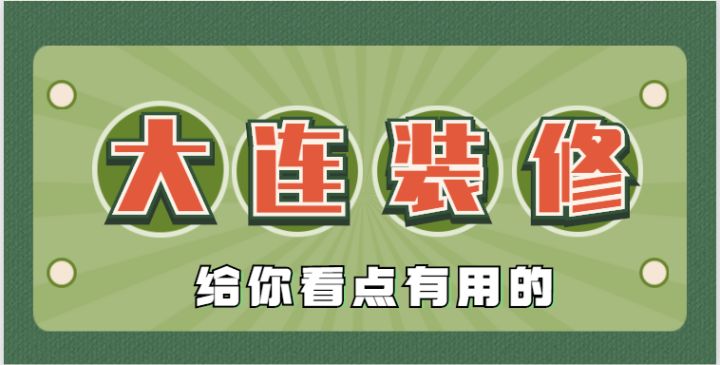 2022大連還有靠譜的裝修公司嗎？肯定有，手把手教會你鑒別垃圾裝修公司~