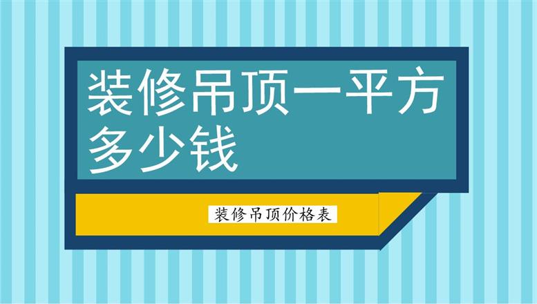 裝修吊頂一平方多少錢？裝修吊頂價(jià)格表