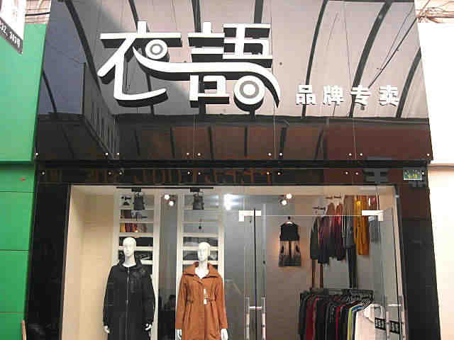 女裝店裝修后的細(xì)節(jié)要怎么處理？