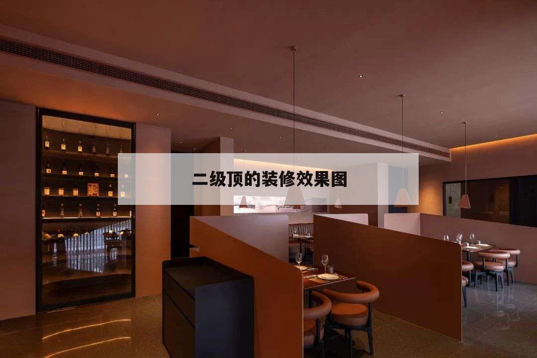 二級(jí)頂?shù)难b修效果圖，客廳裝修二級(jí)吊頂圖片