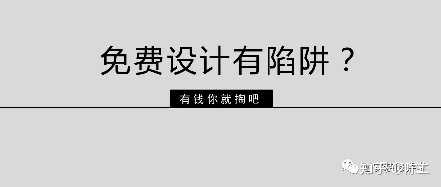 免費(fèi)設(shè)計(jì)的設(shè)計(jì)師沒(méi)動(dòng)力？這話很外行
