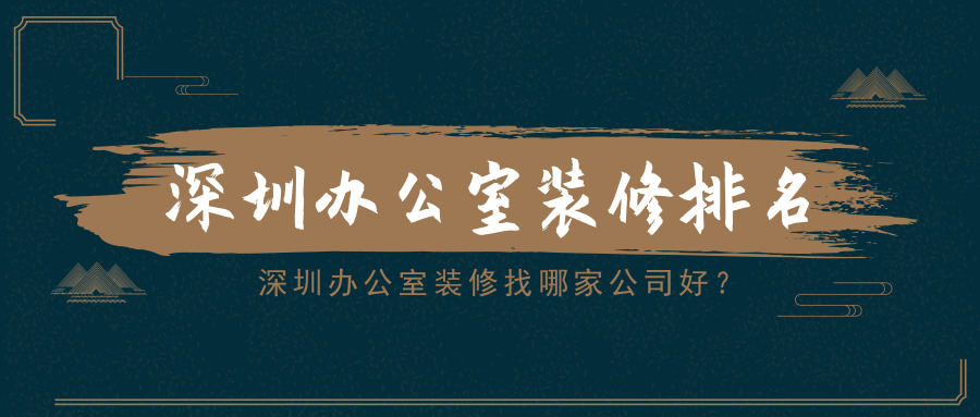 深圳辦公室裝修找哪家公司好？深圳辦公室裝修排名