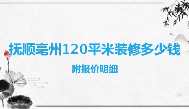 撫順亳州120平米裝修多少錢？附報價明細(xì)