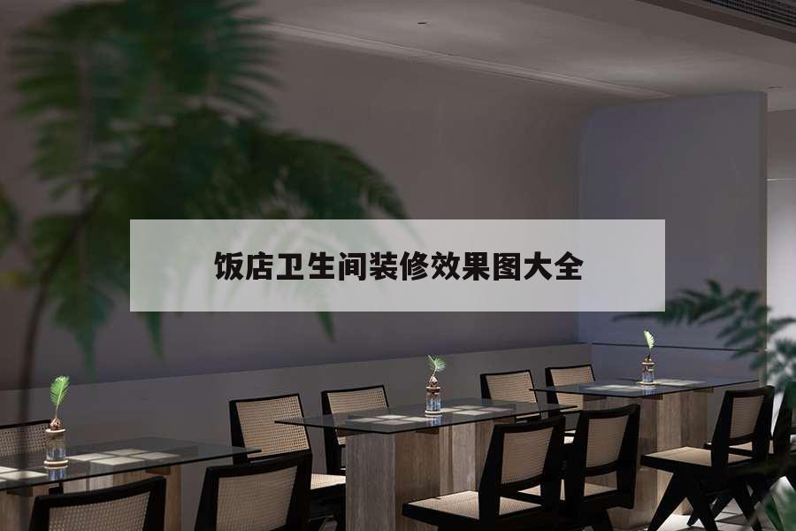 飯店衛(wèi)生間裝修效果圖大全，小飯店衛(wèi)生間裝修效果圖大全