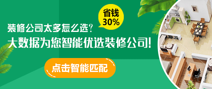 點擊圖片，為您智能優(yōu)選3家裝修公司！
