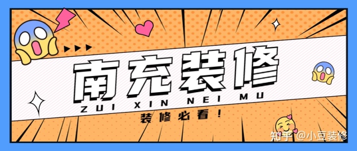 新房｜二手房裝修，南充裝修公司怎么選？