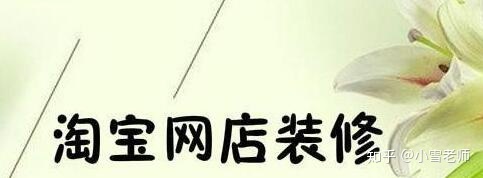【經(jīng)驗(yàn)分享】：淘寶的店鋪裝修布局，應(yīng)該怎么操作？