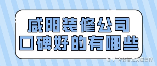 咸陽裝修公司口碑好的有哪些(排名前十強)