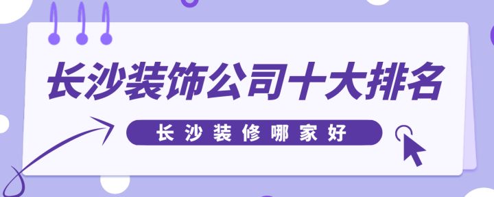 長(zhǎng)沙裝飾公司十大排名，長(zhǎng)沙裝修哪家好
