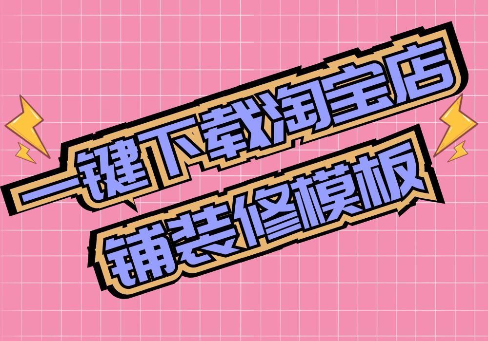 淘寶店鋪裝修模板素材在哪里可以一鍵下載保存到電腦？