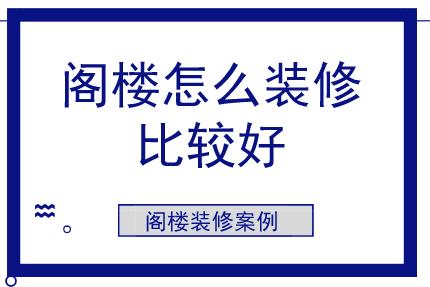 閣樓怎么裝修比較好？閣樓裝修案例參考