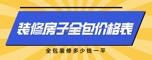 一份裝修房子全包價格表，全包裝修多少錢全修