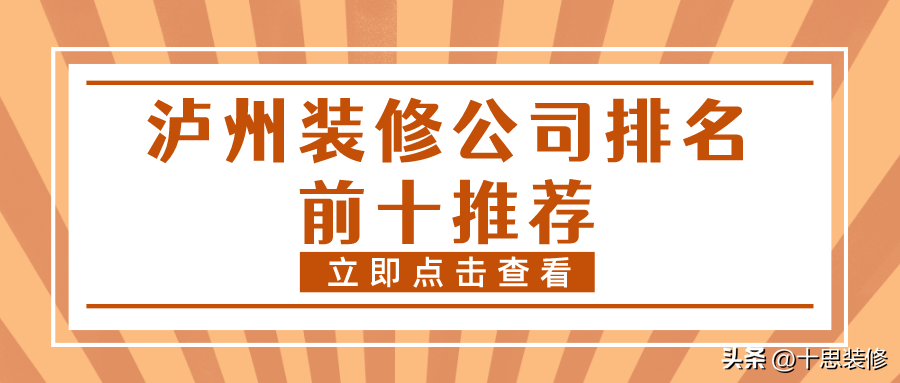 瀘州裝修公司排名前十推薦，施工質(zhì)量都很放心的品牌，值得了解