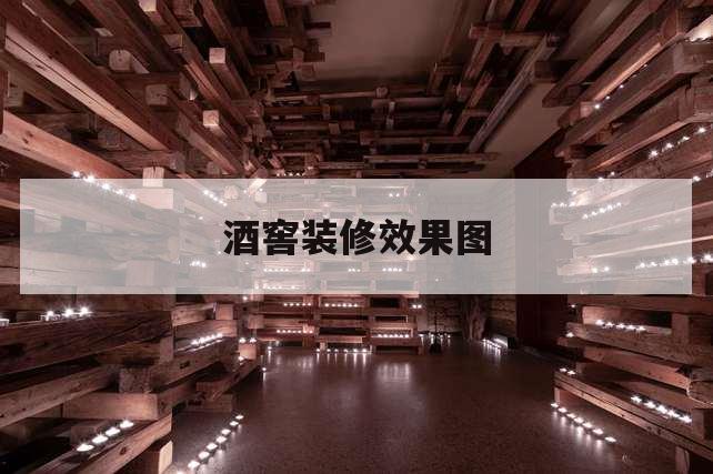 酒窖怎么設(shè)計(jì)美觀又利于紅酒的擺放和儲(chǔ)藏？