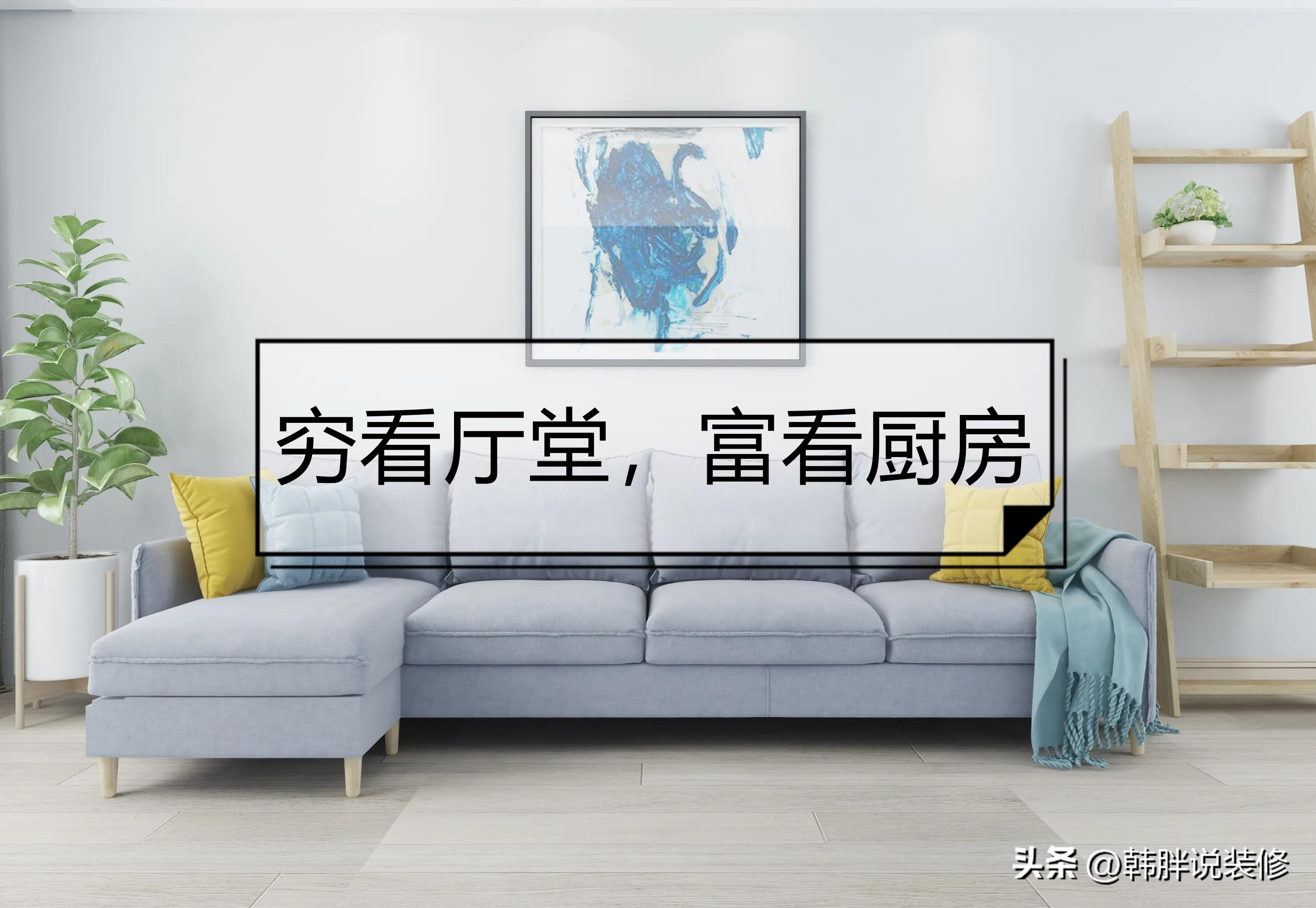 窮看廳堂，富看廚房，裝修時(shí)要注意這7個(gè)地方，不是迷信而是常識(shí)