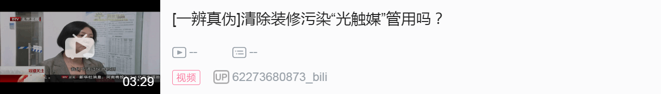 【北京衛(wèi)視】清除裝修污染“光觸媒”管用嗎？