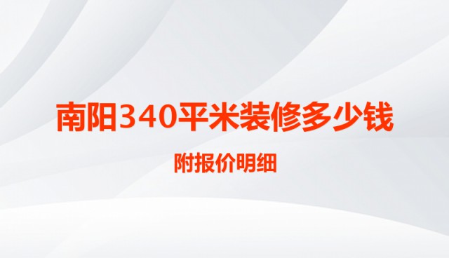 南陽(yáng)340平米裝修多少錢？附報(bào)價(jià)明細(xì)