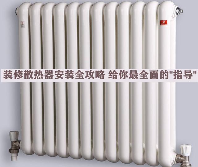 裝修散熱器安裝全攻略，安全問題無小事，本文給你最全面的