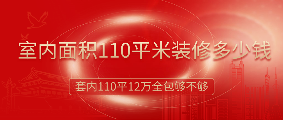 室內(nèi)面積110平米裝修多少錢？12萬簡裝全包夠嗎？