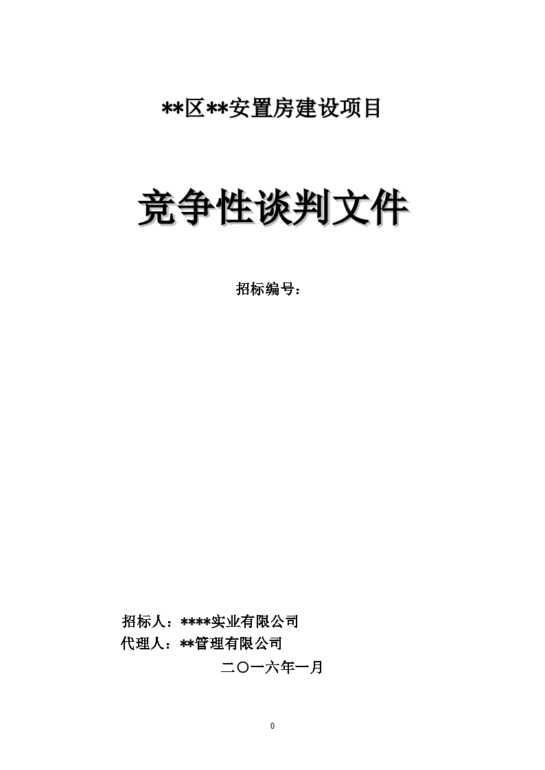 盤州市盤州市月亮山莊18-3、18-6辦公樓裝修項目設(shè)計競爭性談判公告