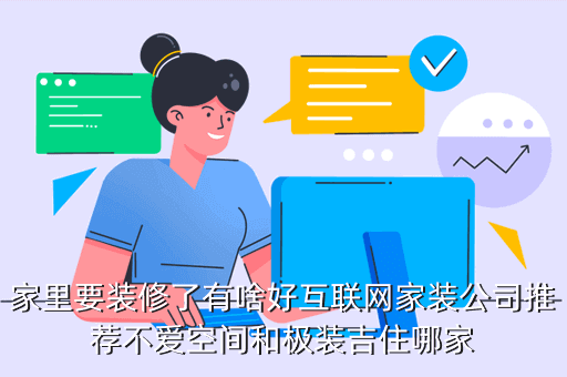 極裝吉住 怎么樣，家里要裝修了有啥好互聯(lián)網(wǎng)家裝公司推薦不愛空間和極裝吉住哪家
