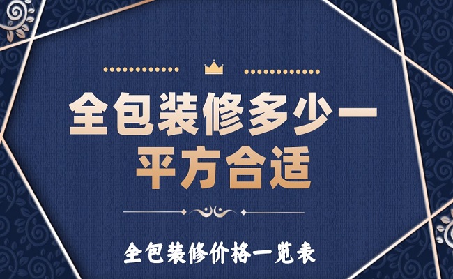 全包裝修多少一平方合適？全包裝修價格一覽表！