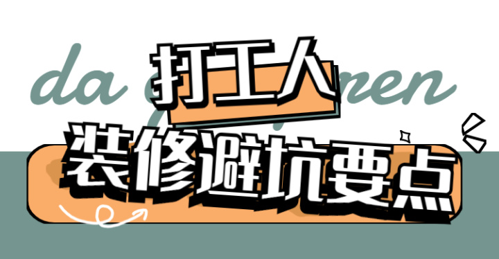 ? 靠譜裝修公司怎么選？這八大裝修避坑要點，裝修公司打死都不會告訴你~