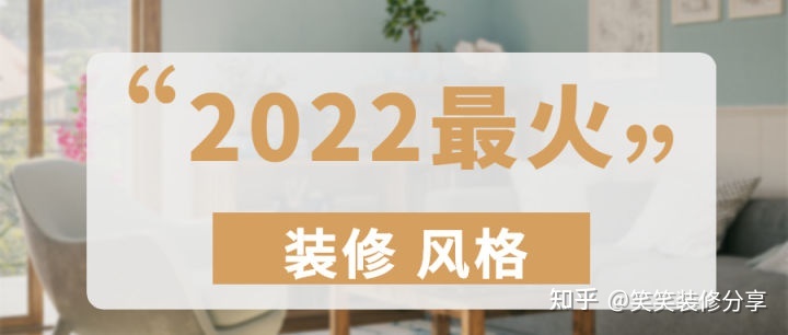 新房裝修設(shè)計 ‖ 2022年『最火』的裝修風(fēng)格，看看你最中意哪一款~