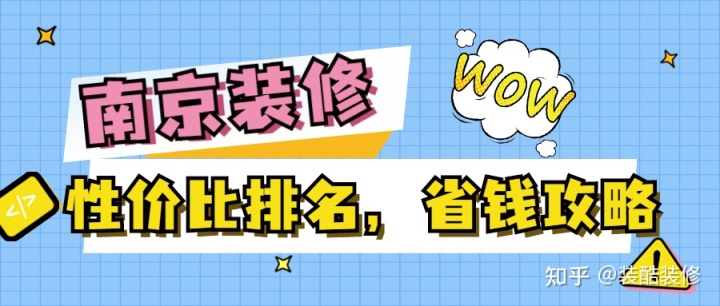 南京裝修公司哪家性?xún)r(jià)比高？裝修省錢(qián)攻略來(lái)襲！