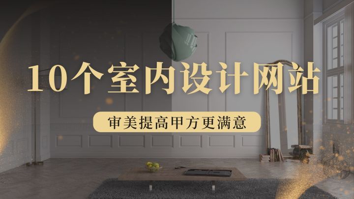 室內(nèi)設(shè)計(jì)篇：10個室內(nèi)靈感網(wǎng)站，提升你的設(shè)計(jì)審美