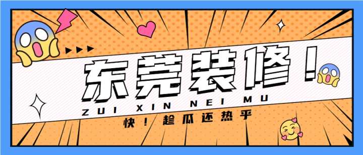 東莞套房裝修全包哪家公司做得好？