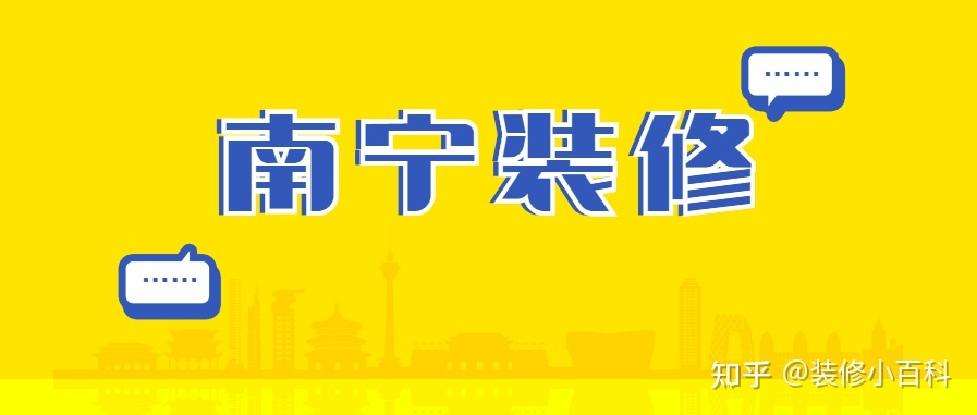坐標南寧，新房快裝修了，有靠譜的裝修公司推薦嗎？