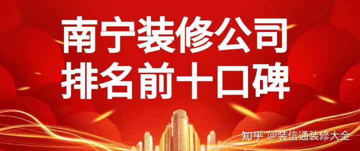 在眾多南寧裝修公司中，哪家服務比較好？