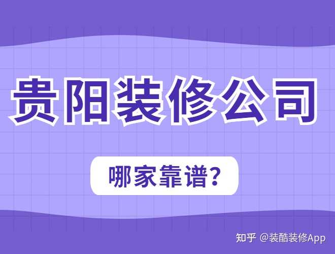 貴陽裝修公司哪幾家口碑好，套路少？