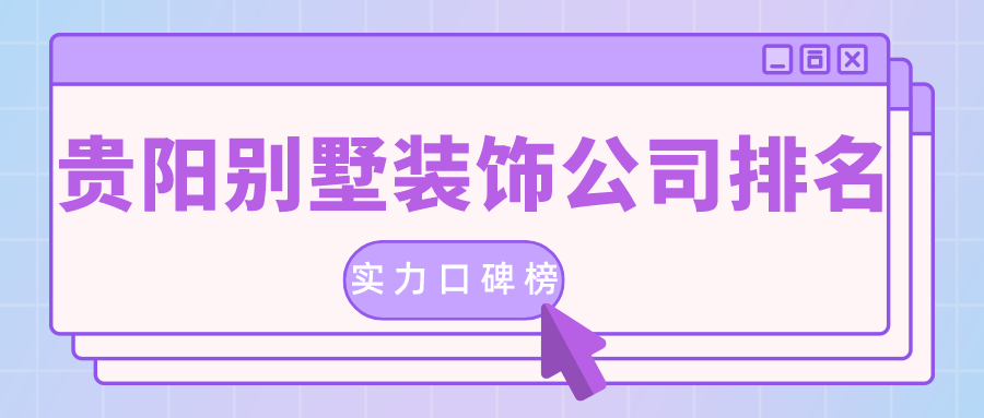 貴陽的裝修公司排名是真的嗎？