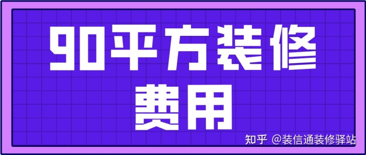 90平方裝修費用(附詳細(xì)清單)