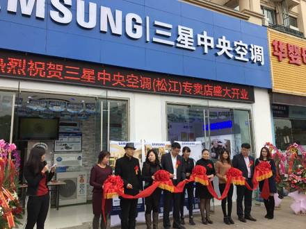 深入上海家裝市場(chǎng)，上海松江店三星中央空調(diào)專(zhuān)屬店盛大開(kāi)業(yè)！