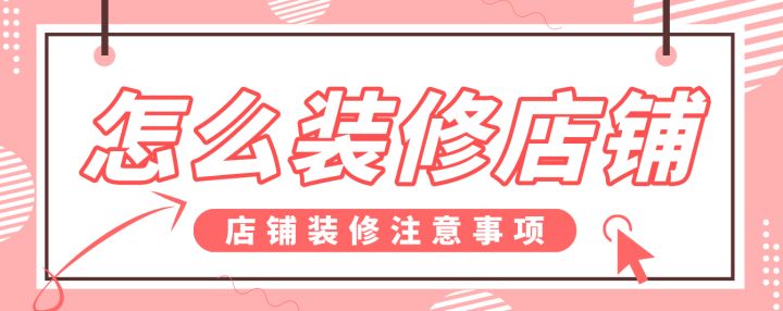怎么裝修店鋪，店鋪裝修注意事項