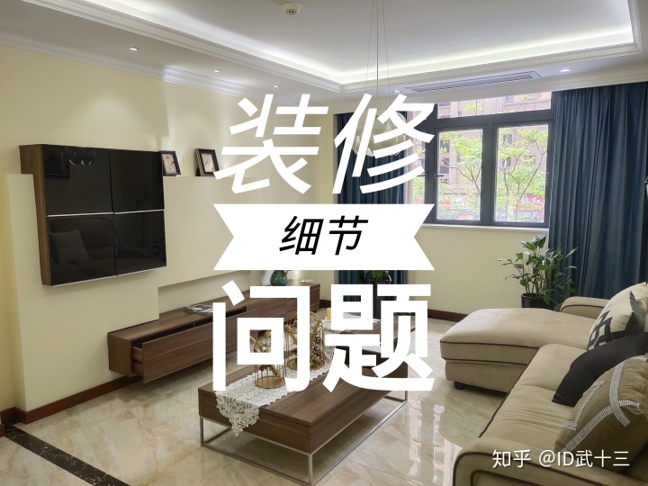 修需要注意哪些問題？8個(gè)裝修細(xì)節(jié)不留心，入住之后難以忍受裝