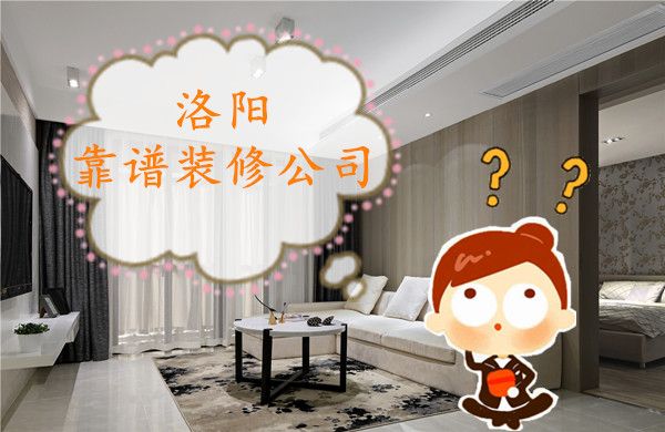 洛陽(yáng)裝修公司全包價(jià)格表，洛陽(yáng)裝修報(bào)價(jià)明細(xì)表