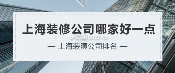 上海裝修公司哪家好一點，上海裝潢公司排名