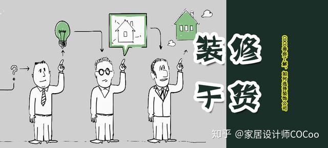 如何選擇裝修公司？過來人分享“三看十問”法，一選一個(gè)準(zhǔn)