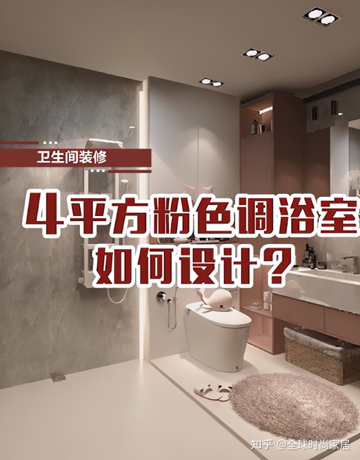 4平方米粉色調(diào)浴室，如何設(shè)計？