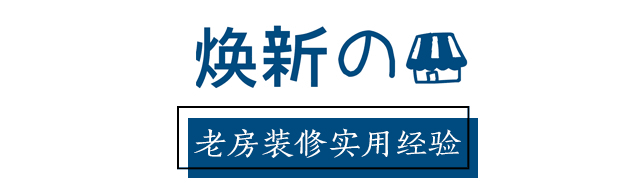 入住一年，回顧裝修的經(jīng)驗教訓