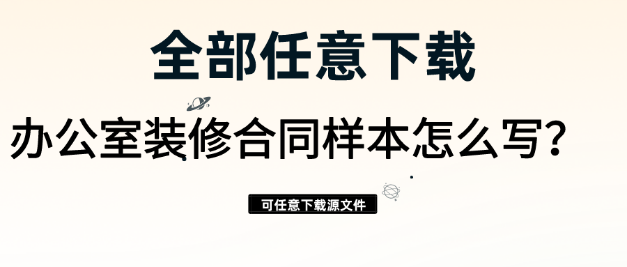 辦公室裝修合同樣本怎么寫？